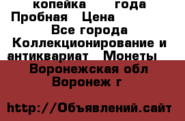 1 копейка 1985 года Пробная › Цена ­ 50 000 - Все города Коллекционирование и антиквариат » Монеты   . Воронежская обл.,Воронеж г.